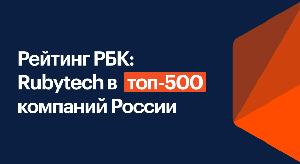 Rubytech в составе «ГС-Инвест» вошла в ТОП-500 компаний рейтинга РБК