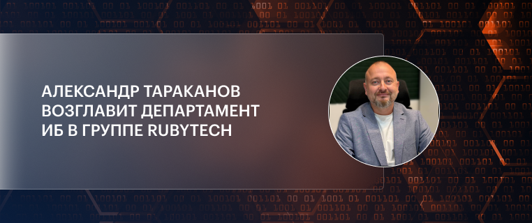 Александр Тараканов возглавит департамент ИБ в Группе Rubytech