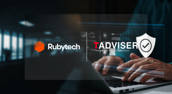 Rubytech вошёл в дюжину крупнейших ИБ-компаний России