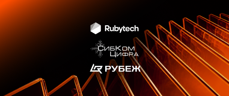 Группа Rubytech, «СибКом Цифра» и «РУБЕЖ» создают индустриальный альянс для развития Национальной платформы промышленной автоматизации