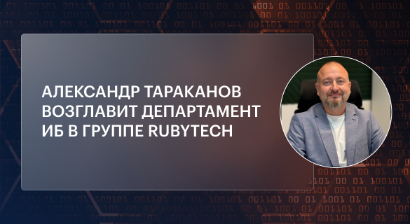 Александр Тараканов возглавит департамент ИБ в Группе Rubytech