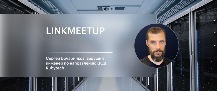 Сергей Бочарников — спикер митапа для IT-инженеров  Linkmeetup