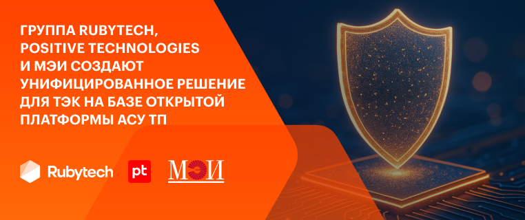Группа Rubytech, Positive Technologies и МЭИ создают унифицированное решение для ТЭК на базе открытой платформы АСУ ТП