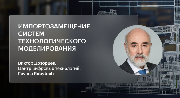 Импортозамещение систем технологического моделирования: Чему учит история?