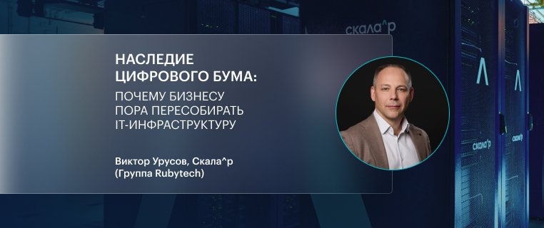 Наследие цифрового бума: почему бизнесу пора пересобирать IT-инфраструктуру