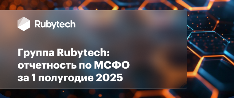 Выручка Группы Rubytech за 6М 2025 г. составила 12,6 млрд руб.