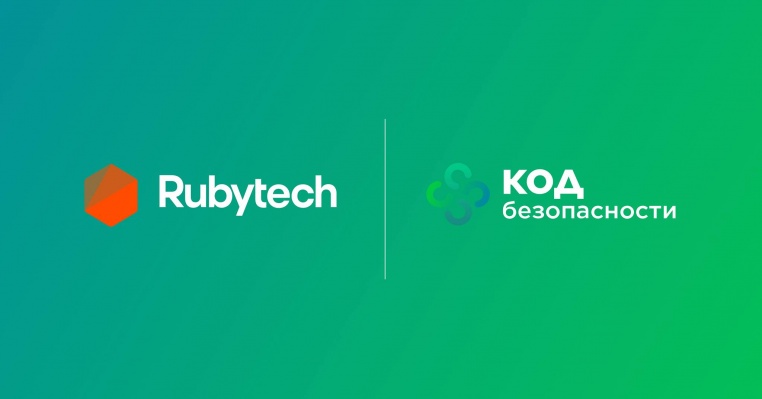 Rubytech — стратегический партнёр 2020 компании «Код Безопасности»