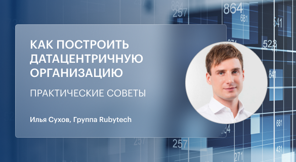 От данных к решениям: как построить датацентричную организацию Практические советы