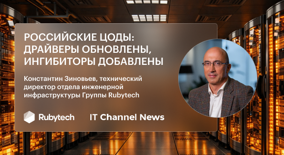 Российские ЦОДы: драйверы обновлены, ингибиторы добавлены