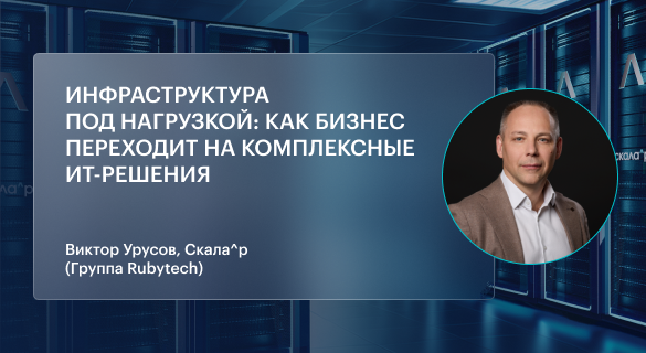 Инфраструктура под нагрузкой: как бизнес переходит на комплексные ИТ-решения