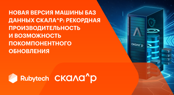 Новая версия Машины баз данных Скала^р: рекордная производительность и возможность покомпонентного обновления