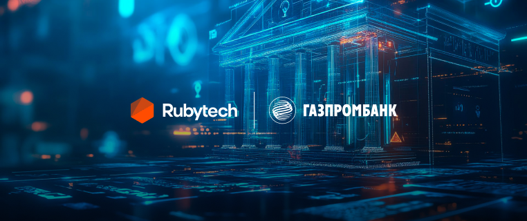 Группа Rubytech и Газпромбанк установили стратегическое партнерство в области развития инноваций и высоких технологий в финансовом секторе