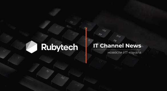 Rubytech — в числе лидеров рейтинга IT Channel News «25 лучших российских системных интеграторов 2022»
