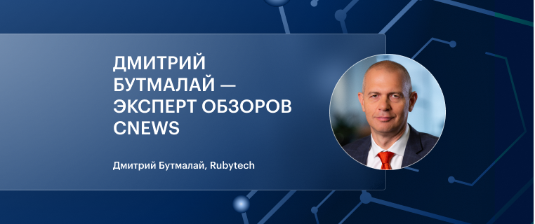 Дмитрий Бутмалай — приглашенный комментатор обзоров CNews Analytics