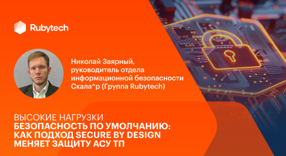 Безопасность по умолчанию: как подход Secure by Design меняет защиту АСУ ТП
