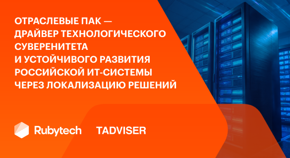 Отраслевые ПАК — драйвер технологического суверенитета и устойчивого развития российской ИТ‑системы через локализацию решений