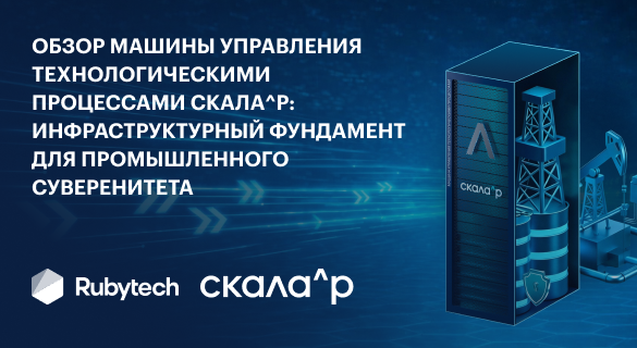 Обзор Машины управления технологическими процессами Скала^р: инфраструктурный фундамент для промышленного суверенитета