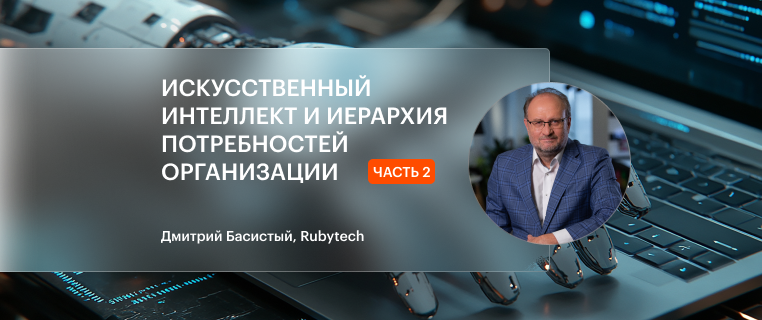 ИИ и иерархия потребностей: всем ли организациям надо самоутверждаться? Часть 2