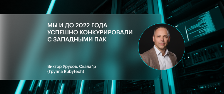 Виктор Урусов: Мы и до 2022 года успешно конкурировали с западными ПАК