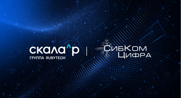 Группа Rubytech и «СибКом Цифра» формируют единую платформу промышленной автоматизации на базе ПАК Скала^р