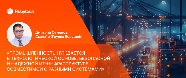 «Промышленность нуждается в технологической основе, безопасной и надежной ИТ-инфраструктуре, совместимой с разными системами»
