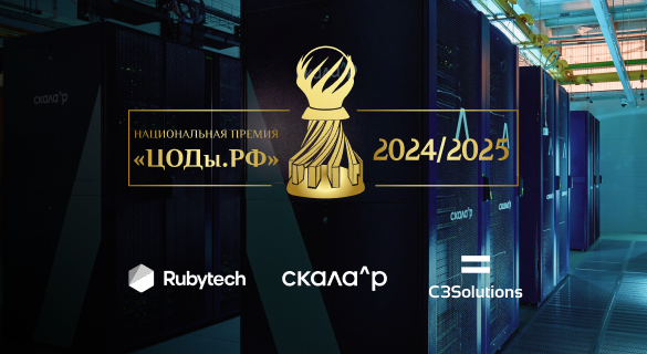 Инженерное решение от C3 Solutions и Группы Rubytech признано лучшим инновационным продуктом в отрасли ЦОД