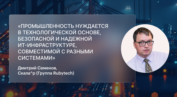 «Промышленность нуждается в технологической основе, безопасной и надежной ИТ-инфраструктуре, совместимой с разными системами»