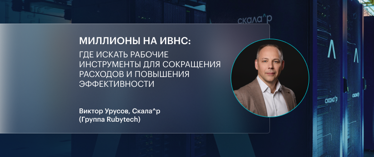 Миллионы на ИВНС: где искать рабочие инструменты для сокращения расходов и повышения эффективности