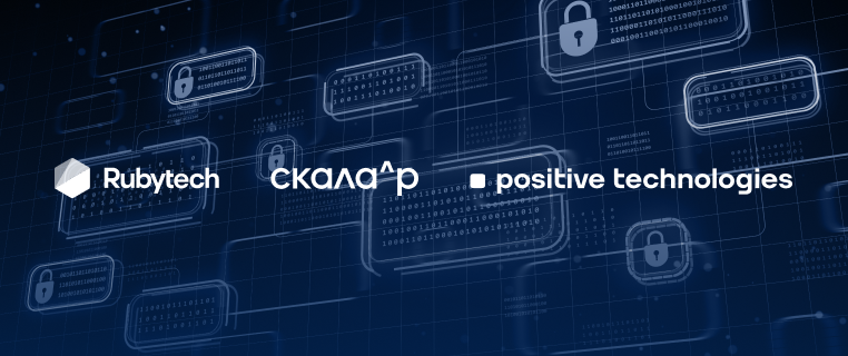 Positive Technologies и Группа Rubytech будут решать задачу импортозамещения на объектах КИИ