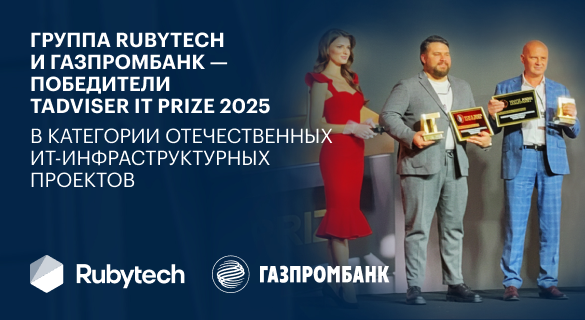  Группа Rubytech и Газпромбанк — победители TAdviser IT Prize 2025 в категории отечественных ИТ-инфраструктурных проектов