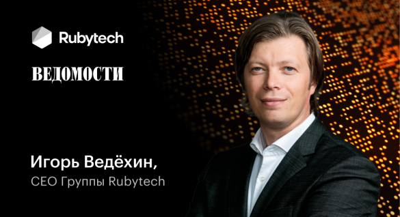 Игорь Ведёхин: «Сейчас ИТ – это уже не инструмент, а способ ведения бизнеса»