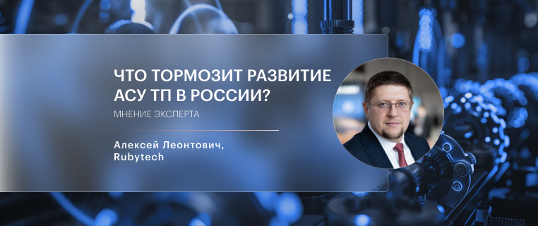 Мнение эксперта: Что тормозит развитие АСУ ТП в России?