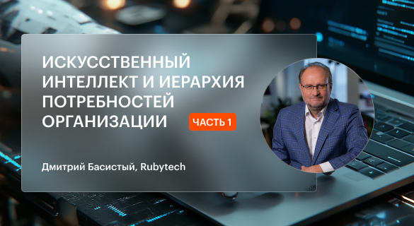 ИИ и иерархия потребностей: всем ли организациям надо самоутверждаться? Часть 1