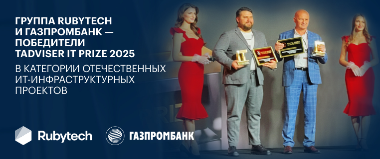  Группа Rubytech и Газпромбанк — победители TAdviser IT Prize 2025 в категории отечественных ИТ-инфраструктурных проектов