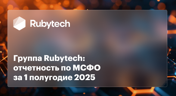 Выручка Группы Rubytech за 6М 2025 г. составила 12,6 млрд руб.