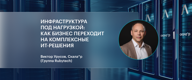 Инфраструктура под нагрузкой: как бизнес переходит на комплексные ИТ-решения