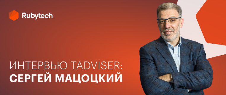 Интервью TAdviser: Сергей Мацоцкий