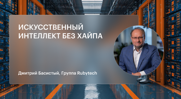 Искусственный интеллект без хайпа