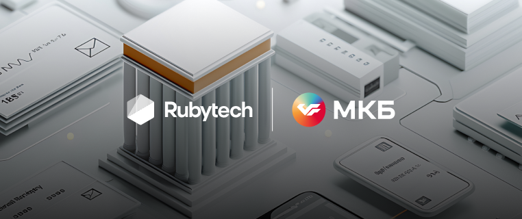 МКБ вместе с Группой Rubytech формируют новую технологическую платформу для банковских систем