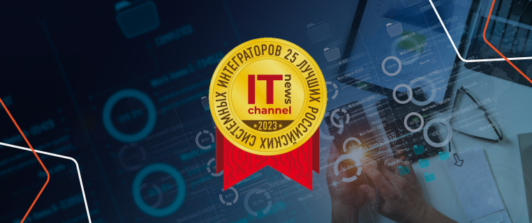 Rubytech второй год подряд в рейтинге IT Channel News «25 лучших российских системных интеграторов»