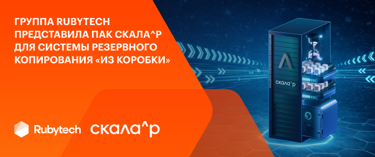Группа Rubytech представила ПАК Скала^р для системы резервного копирования «из коробки»