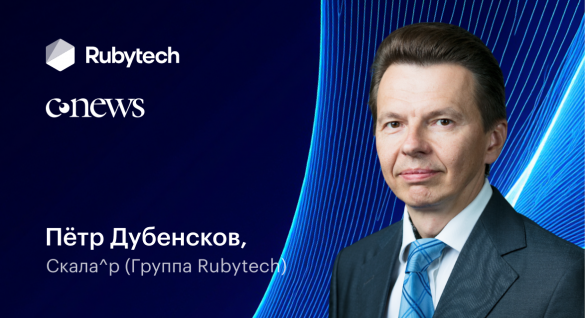 Петр Дубенсков, Скала^р (Группа Rubytech): В долгосрочной перспективе дешевле делегировать построение инфраструктуры производителю ПАК