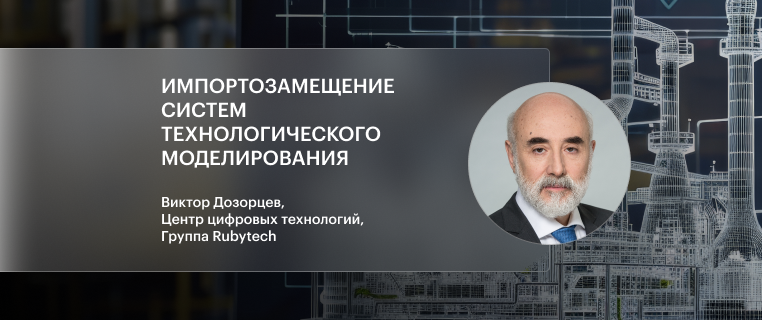 Импортозамещение систем технологического моделирования: Чему учит история?
