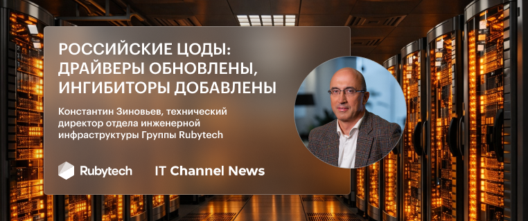 Российские ЦОДы: драйверы обновлены, ингибиторы добавлены