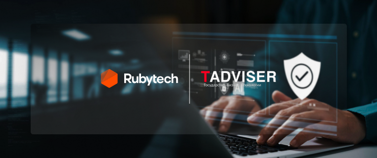 Rubytech вошёл в дюжину крупнейших ИБ-компаний России