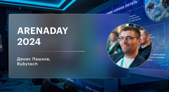 Архитектор облачных решений Rubytech выступил на конференции ArenaDay