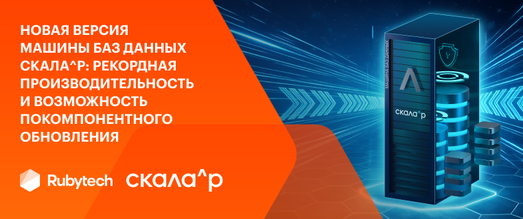 Новая версия Машины баз данных Скала^р: рекордная производительность и возможность покомпонентного обновления