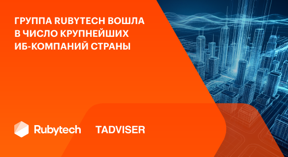 Группа Rubytech вошла в число крупнейших ИБ‑компаний страны