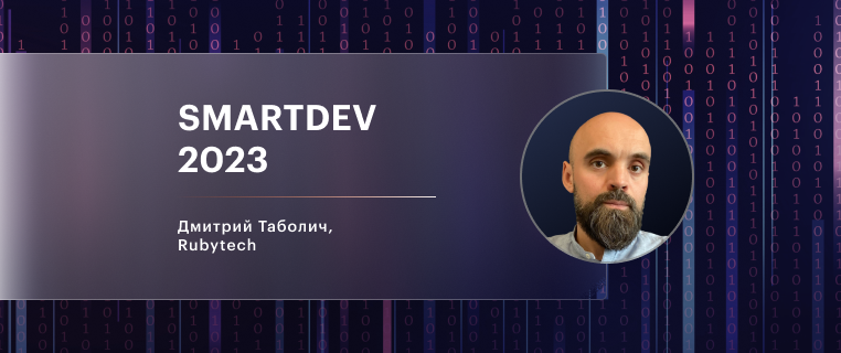 Дмитрий Таболич примет участие в дискуссии на конференции Сбера — SmartDev 2023