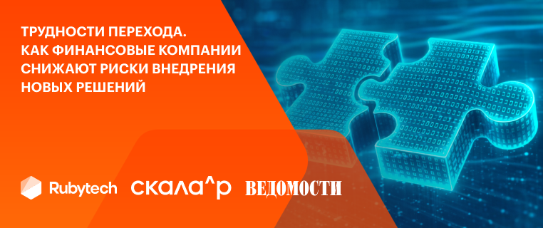 Трудности перехода. Как финансовые компании снижают риски внедрения новых решений